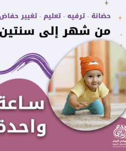 حضانة أطفال من شهر إلى سنتين بالساعة - الرياض - قرطبة