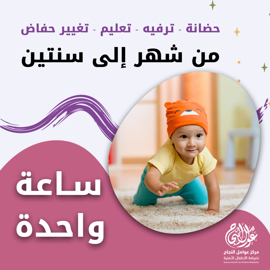 حضانة أطفال من شهر إلى سنتين بالساعة - الرياض - قرطبة