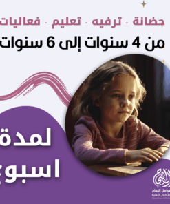 حضانة أطفال من 4سنوات إلى 6سنوات لمدة أسبوع - الرياض - قرطبة