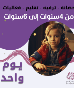 حضانة أطفال من 4 إلى 6 سنوات باليوم - الرياض - قرطبة