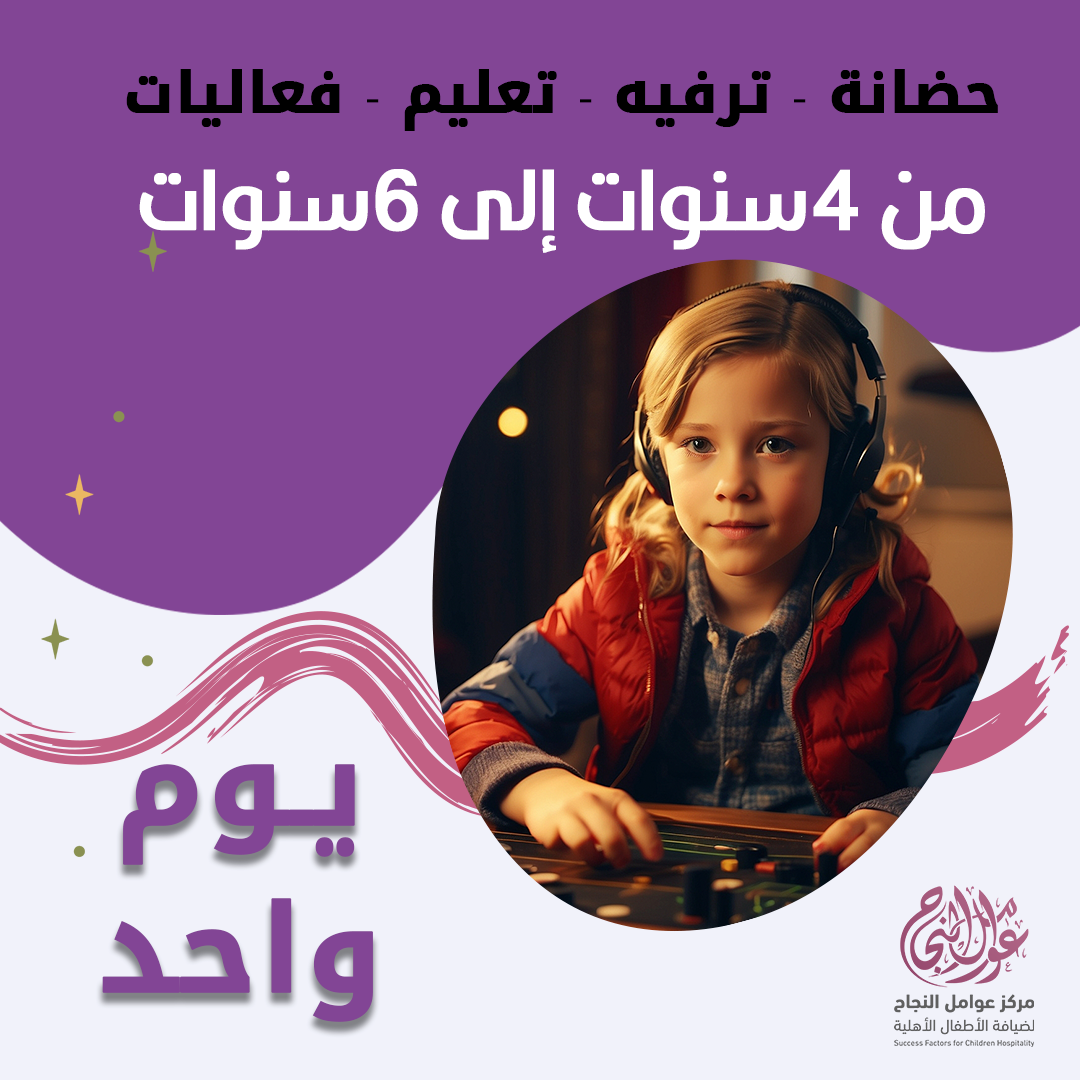 حضانة أطفال من 4 إلى 6 سنوات باليوم - الرياض - قرطبة