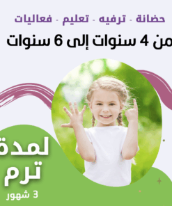 حضانة أطفال من 4سنوات إلى 6سنوات لمدة ترم - الرياض - قرطبة