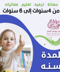 حضانة أطفال من 4سنوات إلى 6سنوات لمدة سنة - الرياض - قرطبة