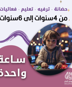 حضانة أطفال من 4 إلى 6 سنوات بالساعة - الرياض - قرطبة