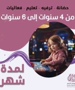 حضانة أطفال من 4سنوات إلى 6سنوات لمدة شهر - الرياض - قرطبة
