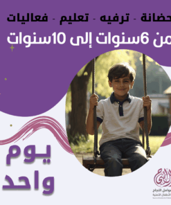 حضانة أطفال من 6 إلى 10 سنوات باليوم - الرياض - قرطبة