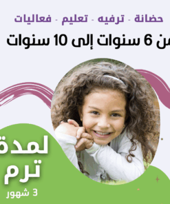 حضانة أطفال من 6سنوات إلى 10سنوات لمدة ترم - الرياض - قرطبة