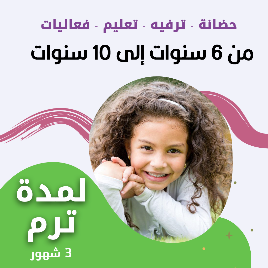 حضانة أطفال من 6سنوات إلى 10سنوات لمدة ترم - الرياض - قرطبة