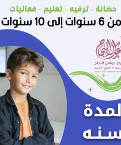 حضانة أطفال من 6سنوات إلى 10سنوات لمدة سنة - الرياض - قرطبة