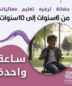 حضانة أطفال من 6 إلى 10 سنوات بالساعة - الرياض - قرطبة