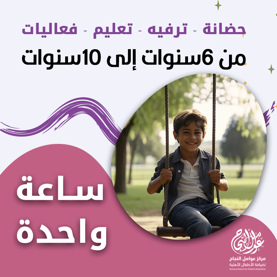 حضانة أطفال من 6 إلى 10 سنوات بالساعة - الرياض - قرطبة