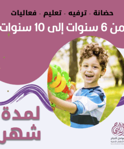 حضانة أطفال من 6سنوات إلى 10سنوات لمدة شهر - الرياض - قرطبة