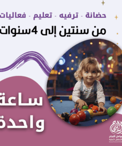 حضانة أطفال من سنتين إلى 4 سنوات بالساعة - الرياض - قرطبة