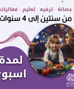 حضانة أطفال من سنتين إلى 4 سنوات لمدة أسبوع - الرياض - قرطبة