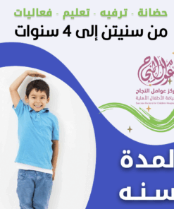 حضانة أطفال من سنتين إلى 4سنوات لمدة سنة - الرياض - قرطبة