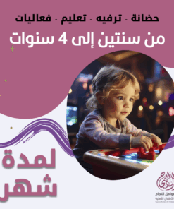 حضانة أطفال من سنتين إلى 4سنوات لمدة شهر - الرياض - قرطبة