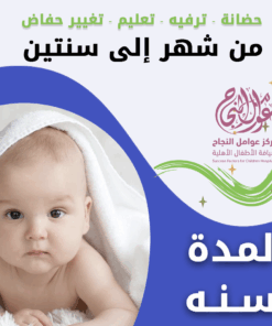 حضانة أطفال من شهر إلى سنتين لمدة سنة - الرياض - قرطبة