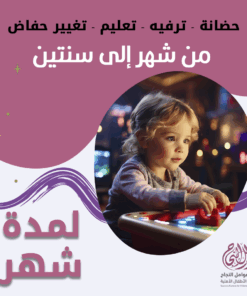 حضانة أطفال من شهر إلى سنتين لمدة شهر - الرياض - قرطبة