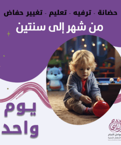 حضانة أطفال من شهر إلى سنتين باليوم - الرياض - قرطبة