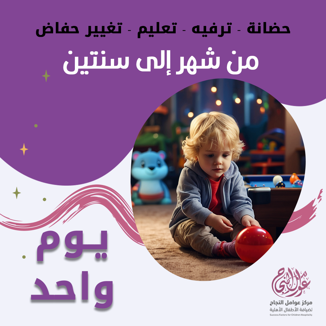 حضانة أطفال من شهر إلى سنتين باليوم - الرياض - قرطبة